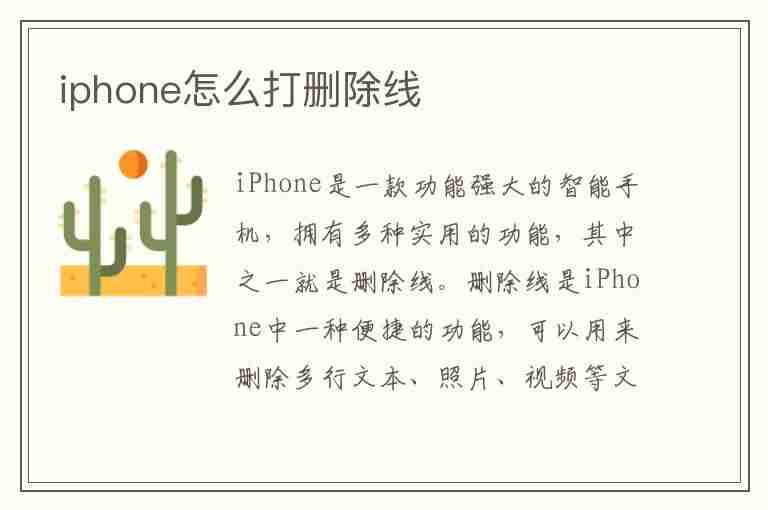 iphone怎么打删除线(苹果手机怎么打删除线)